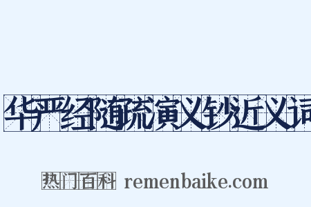 华严经随疏演义钞近义词是什么意思的图片
